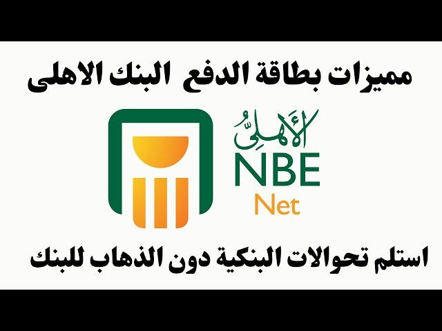 بطاقة الدفع من البنك الأهلى المصري I فيزا البنك الاهلى استلام جميع الحوالات المحلية والدولية