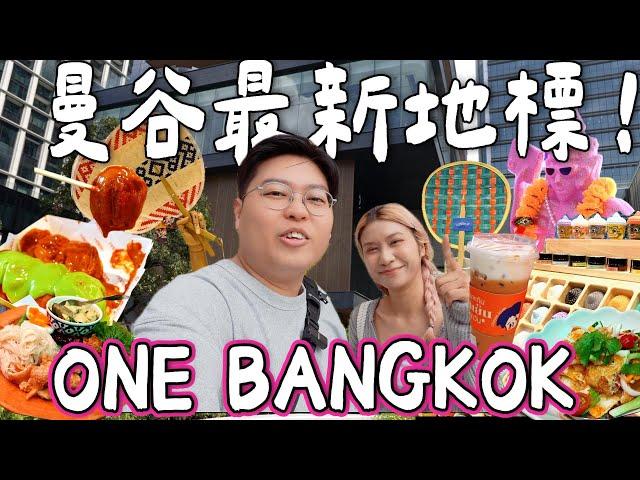 【泰國旅遊】曼谷2025最新地標ONE BANGKOK｜集酒店美食購物️於一身| 免費打卡位｜泰國Yuensanthailand 泰國小阮［合作］