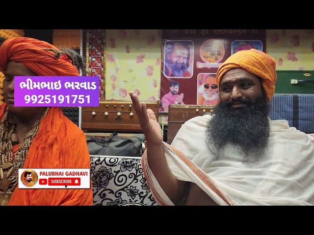 નથી મફતમાં મળતા એના મુલ ચૂકવવા પડતા || Bhimbhai Bharvad || Bhajan Santvani || Palubhai Gadhavi Live