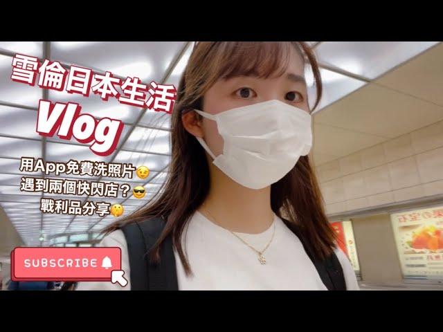 雪倫日本生活Vlog