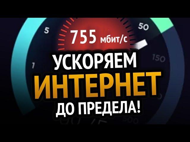  УСКОРЯЕМ ИНТЕРНЕТ ДО ПРЕДЕЛА | Windows 10 | Windows 7