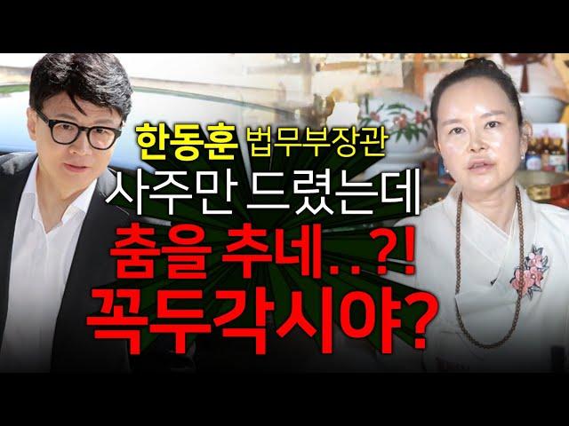 한동훈  사주만 드렸느데,,,사주가 춤을 추네 "꼭두각시야!!??"충격적인 신점 결과가,,,법무부장관 한동훈 사주풀이 / 백미암