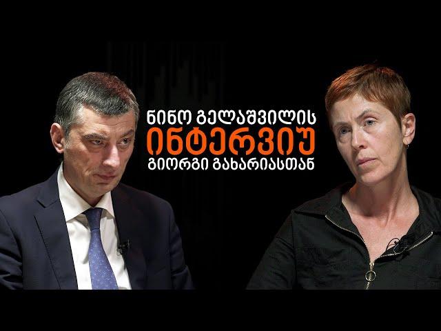 გიორგი გახარია: „ქოცებო, თქვე, ნაცებო“ ან პირიქით - „ნაცებო, თქვე, ქოცებო“