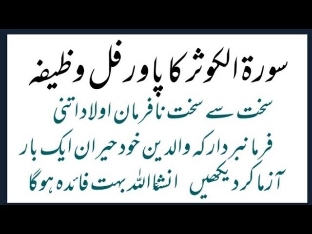 nafarman aulad ke liye wazifa/nafarman aulad ka wazifa/aulad ka wazifa/نافرمان اولاد کے لئے وظیفہ