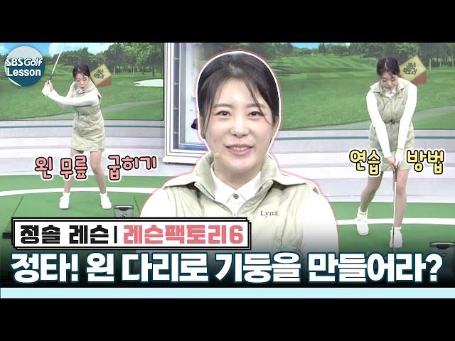 [정솔 레슨] 아이언 정타! 몸의 중심을 유지하세요! 연습 방법까지