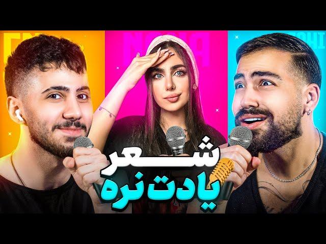 شعر یادت نره  با مجریگری نونا 