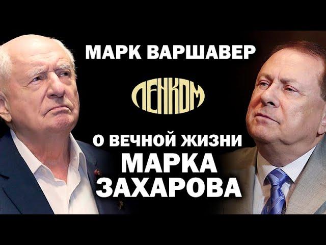 За кулисами Ленкома после смерти Марка Захарова /  #ЗАУГЛОМ #УГЛАНОВ #ВАРШАВЕР #ЛЕНКОМ #ЗАХАРОВ