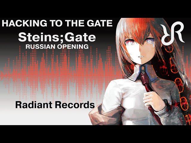 [Hono] Hacking to the Gate {RUSSIAN cover by Radiant Records} / Steins;Gate