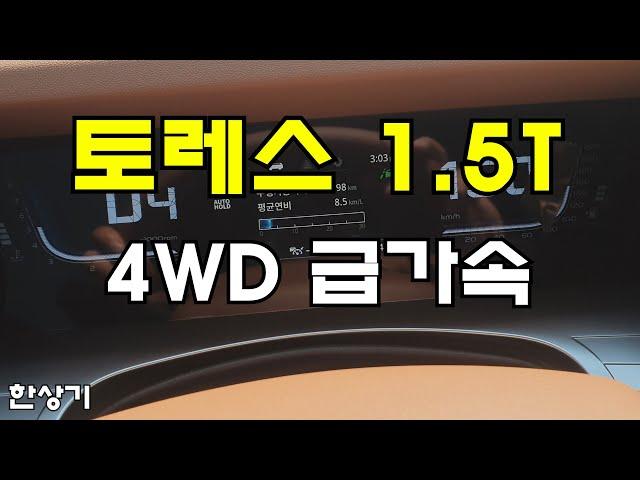 쌍용 토레스 1.5 가솔린 터보 4WD 급가속(All New SsangYong Torres 1.5T Acceleration) 4K - 2022.07.05
