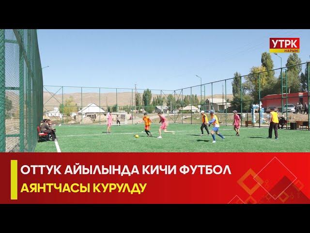 УТРК НАРЫН: ОТТУК АЙЫЛЫНДА КИЧИ ФУТБОЛ АЯНТЧАСЫ КУРУЛДУ