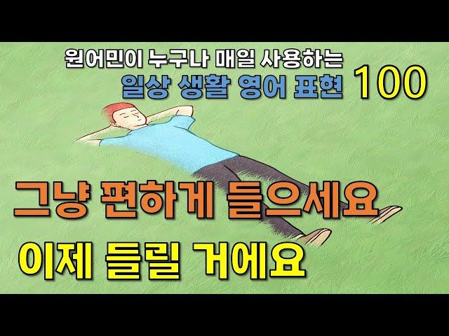 이민 생활하면서 가장 많이 쓰는! 미드, 영화에서 뽑은! 누구나 매일 쓰는 일상 생활 영어 100문장!