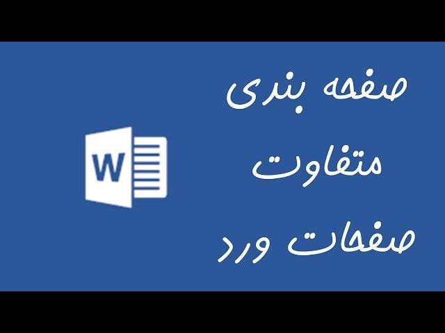 آموزش شماره گذاری متفاوت صفحات ورد با حروف و اعداد