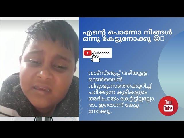 വാട്സ്ആപ്പ് വഴിയുള്ള  ഓൺലൈൻ വിദ്യാഭ്യാസത്തെക്കുറിച്ച്  പഠിക്കുന്ന കുട്ടികളുടെ അഭിപ്രായം കേട്ടാലോ