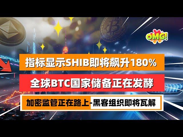 分析师称：技术指标显示柴犬价格即将飙升180%！全球加密监管即将升温，币圈再也不是法外之地制裁与法律都在路上！｜未来之声HuanTV