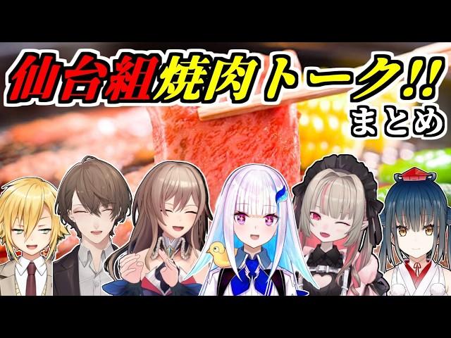 【4視点】仙台ライブ組のみんなで仲良し焼肉エピソードまとめ【リゼ・ヘルエスタ/フレン・E・ルスタリオ/魔界ノりりむ/加賀美ハヤト/卯月コウ/山神カルタ/にじさんじ/切り抜き】  #SitR仙台
