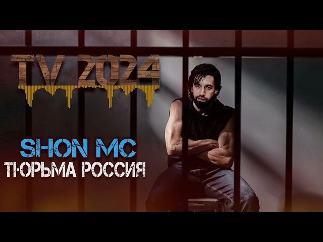 Shon Mc - Тюрьма Россия TV 2024