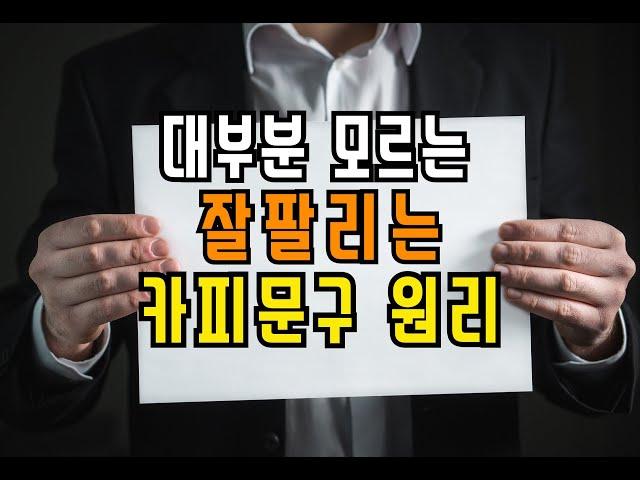 이것만 알면 최고의 카피라이터가 될수있다. 잘 팔리는 실전 한줄 카피