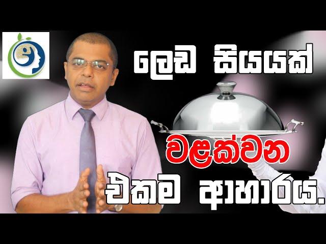 ලෙඩ සියයක් වලක්වන එකම ආහාරය.
