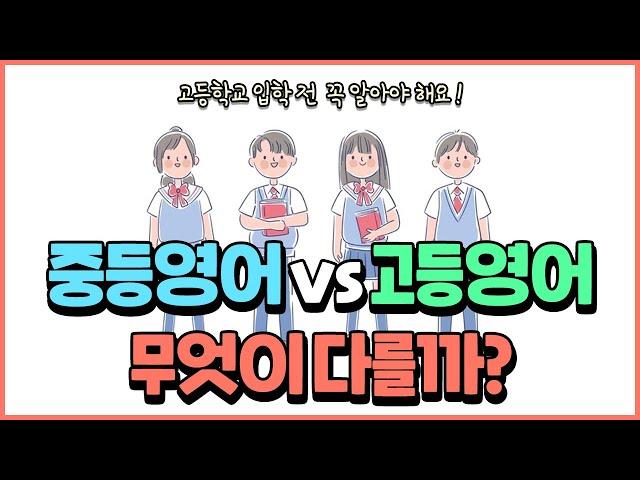 예비 고1 주목! 중학교 영어와 고등학교 영어는 무엇이 다를까?