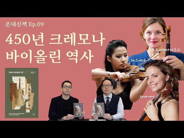 450년의 울림, 크레모나 바이올린 | 전설의 3대 바이올린과 젊은 거장들 | 폰대신책 Ep.09