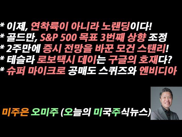 [오늘의 미국주식뉴스] 테슬라 로보택시 데이는 구글의 호재? / 슈퍼 마이크로 공매도 스퀴즈와 엔비디아 / 2주만에 미국 증시 전망이 바뀐 모건 스탠리 / 이젠 연착륙 아닌 노랜딩