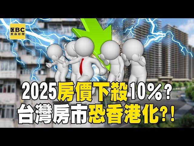 In 2025, housing prices are expected to "drop by at least 10%"?!