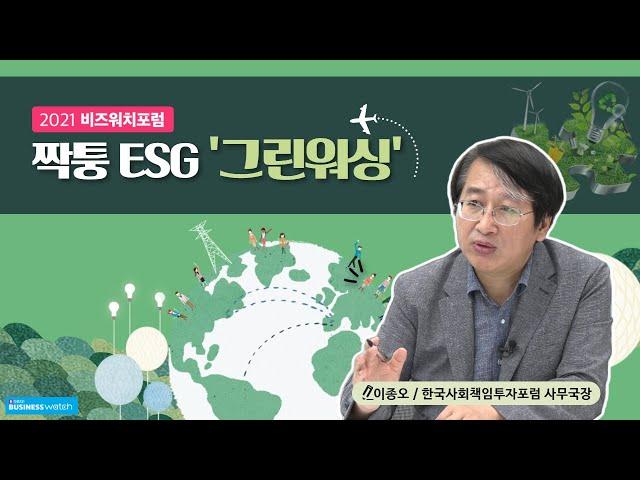 [2021 비즈워치포럼] 짝퉁 ESG '그린워싱'