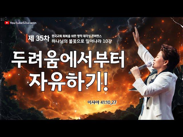 10강 두려움에서부터 자유하기!(사 41:10,27) 2025.5.30(금) 오전9시30분예배 #35차영적대각성콘퍼런스#하나님의불꽃으로일어나라 #실천사역전문연구원#교회회복#양평랜드