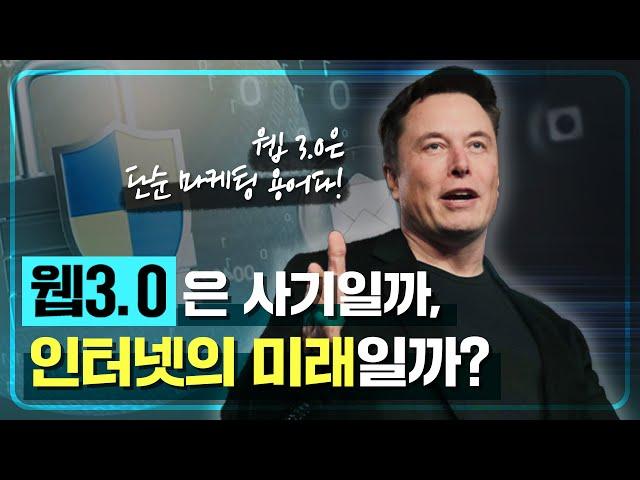 인공지능(AI)+블록체인+메타버스가 결합될 웹3.0(Web 3.0)은 사기인가? 인터넷의 미래인가?