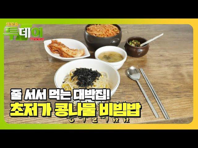 역대급 회전율! 30초 콩나물 비빔밥의 초저가 비법 #생방송투데이 #LiveToday #SBSstory