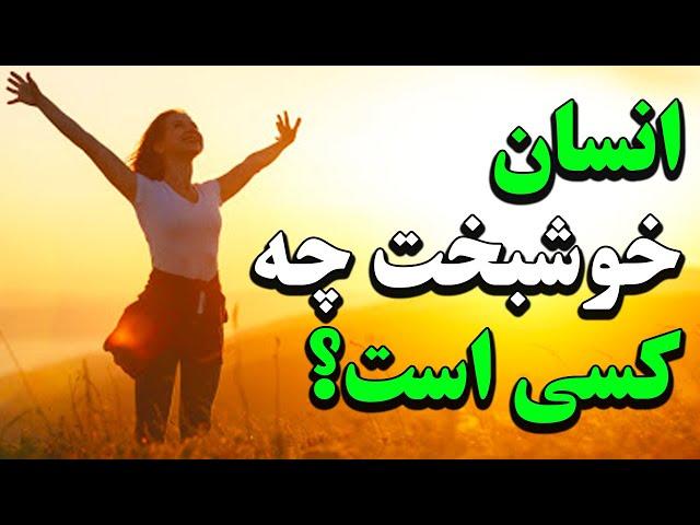 انسان خوشبخت چه کسی است؟  راز موفقیت در زندگی که هر کسی باید بداند