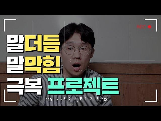 말더듬 말막힘 증상 원인과 치료 극복 말 잘하는 법 (#1) /말버스