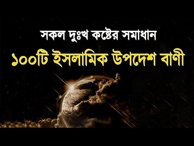 ১০০টি ইসলামিক (উপদেশমূলক) বাণী | Islamic Bani | Islamic sayings