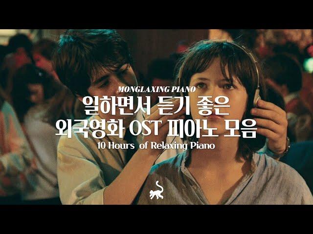 일할 때 듣기좋은 외국영화 OST 피아노 10시간 모음 l 10Hours of Relaxing Piano (공부, 집중, 일, 힐링, 매장, 카페음악)