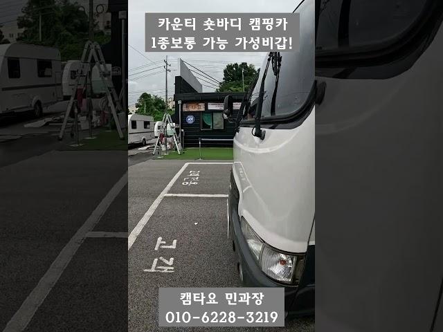 [판매완료] 1종보통 운전가능한 가족캠핑카 카운티캠핑카 06년식 1300만원 #캠핑카#버스캠핑카#1종대형#카운티캠핑카#캠타요 #shorts[8808]