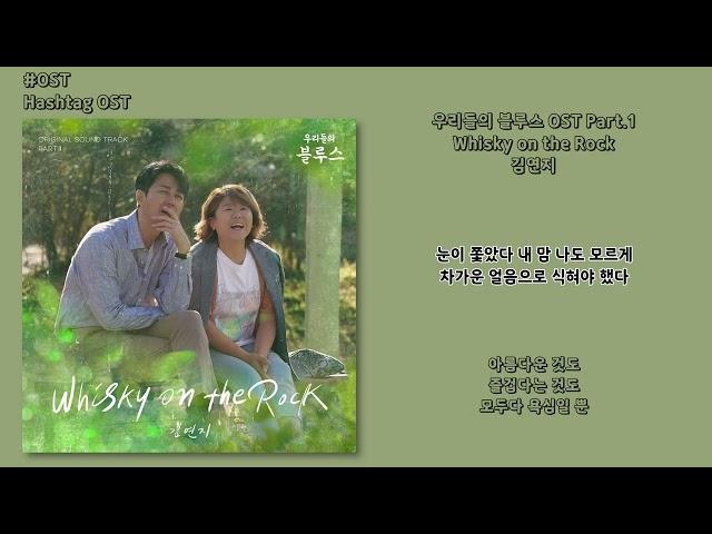 [#OST] 김연지 - Whisky on the Rock [우리들의 블루스(Our Blues) OST Part.1] | 가사, Lyrics