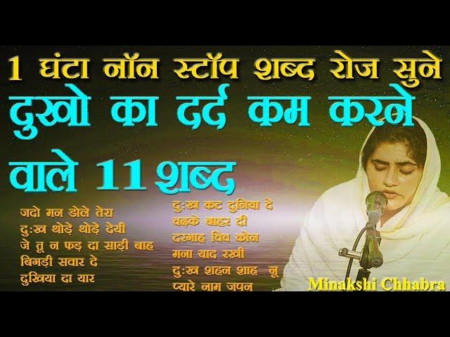 Dukho Ka Dard Kam Karne Wale 11 Shabad Non Stop 1 Hour | RadhaSwamiShabad | Minakshi Chhabra