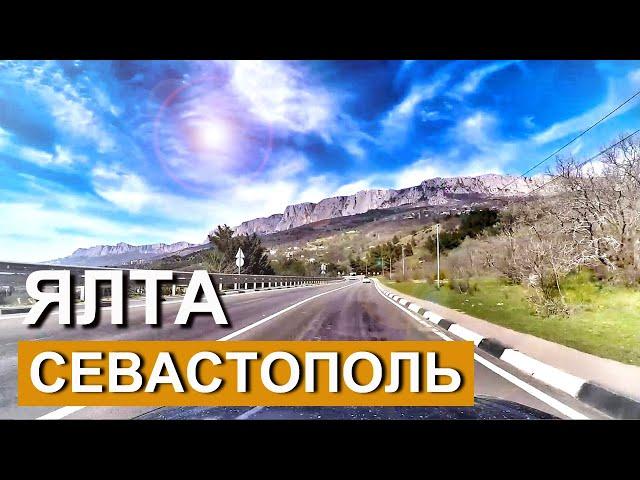 КрымГЛАЗАМ НЕ ВЕРЮ Дорога Ялта - Севастополь КАКАЯ КРАСОТА Южнобережное шоссе. Капитан Крым 2024