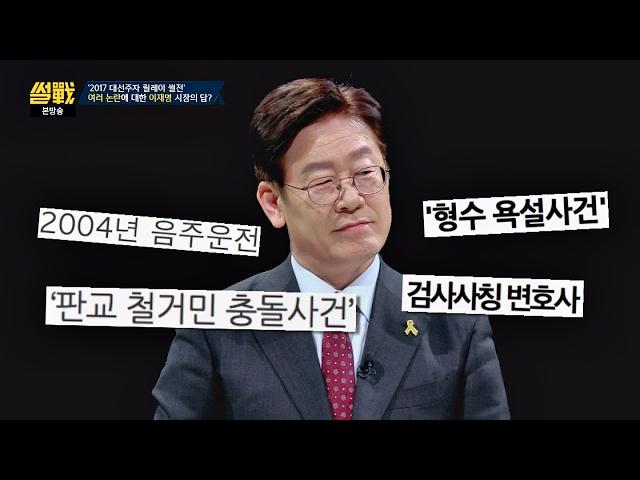 [과거 논란] 여러 논란에 대한 이재명 시장의 답 "제 부족 때문" 썰전 206회