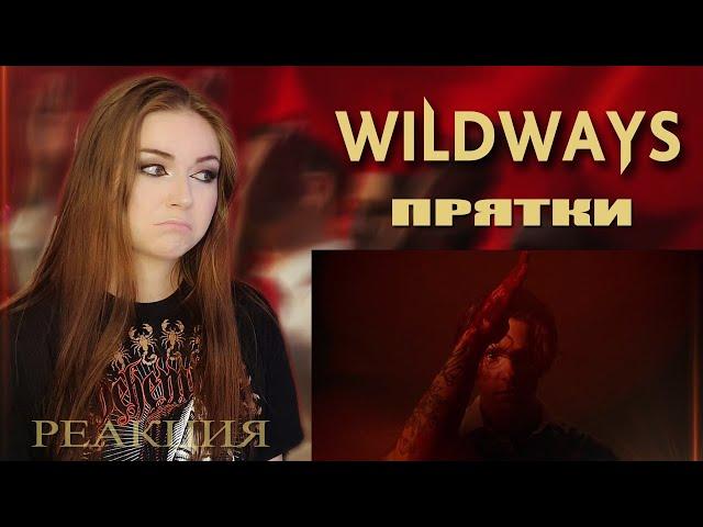 BEST WILDWAYS VIDEO? Прятки REACTION