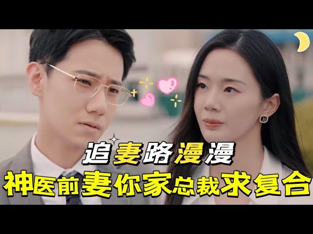 【FULL】Miracle doctor, your CEO husband wants to get back together![YHDJ]