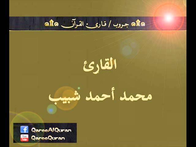 ۞ تسجيل إذاعي نادر لما تيسر من سورة القمر - للقارئ : محمد أحمد شبيب ۞