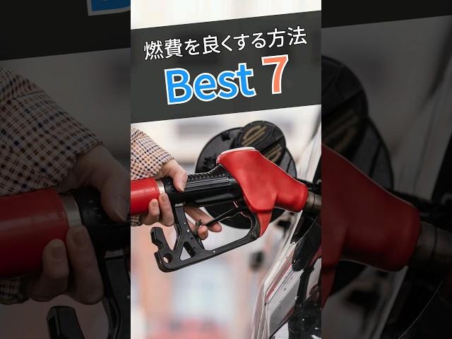 燃費最大限向上させる7つの方法！ガソリン代を節約