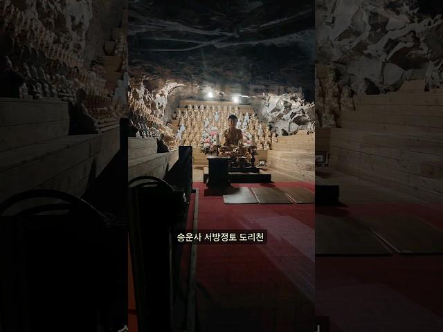 "고인의 유골"을 "도자기불상"으로 만들어 모셔놓은  송운사 서방정토 도리천  #송운사#울산송운사#shorts