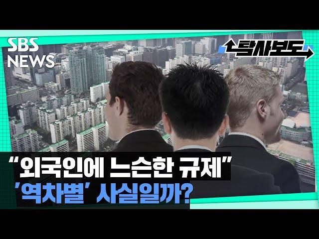 "외국인에 느슨한 부동산 규제"…따져보니 / SBS / 사실은