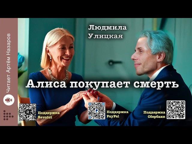 Людмила Улицкая "Алиса покупает смерть" | Подруги (сборник) | читает А. Назаров