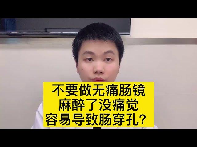 不能做无痛肠镜，麻醉了就没有痛觉了，会导致肠穿孔？【普外科曾医生】