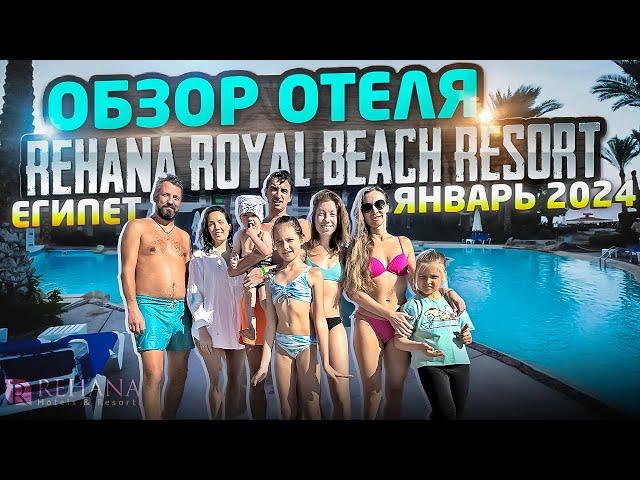 КАК ПОГОДА В ЕГИПТЕ? ХОЛОДНО? | ОБЗОР ОТЕЛЯ REHANA ROYAL BEACH RESORT | #путешествия  #египет #отдых