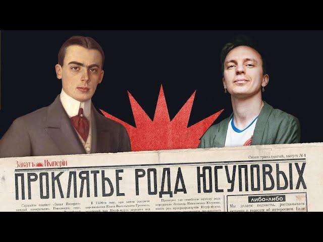 Проклятие рода Юсуповых / Трагическая любовь Николая Юсупова / Закат империи / Аксёнов Андрей