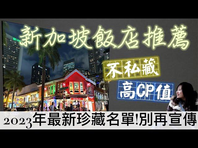 【私藏名單】2023年新加坡住宿推薦！怎挑出符合你的CP值｜你知道下次去阿千打算住哪些嗎？！公開洲際酒店買一送一方式｜Singapore Travel Guide